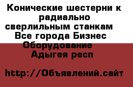 Конические шестерни к радиально-сверлильным станкам  - Все города Бизнес » Оборудование   . Адыгея респ.